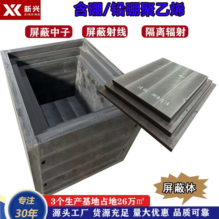 放射源探测器含硼聚乙烯屏蔽体